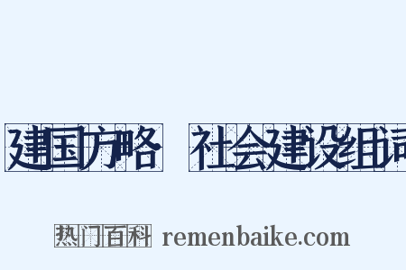 建国方略·社会建设组词是什么意思的图片
